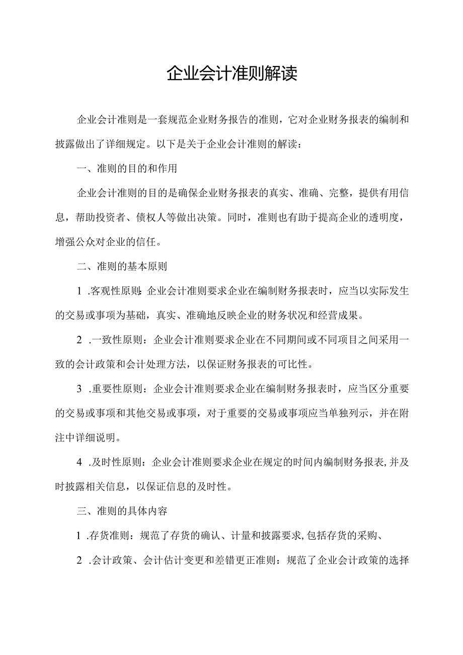 企业会计准则解读.docx_第1页