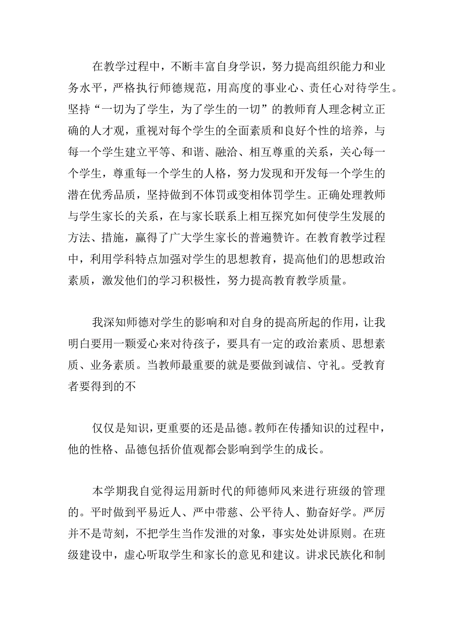 新时代对教师师德师风的新要求心得体会.docx_第3页