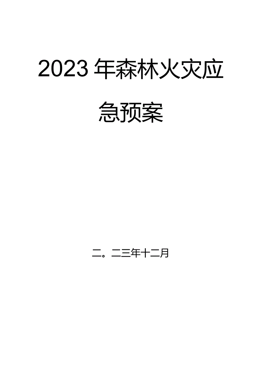 2023年森林火灾应急预案.docx_第1页