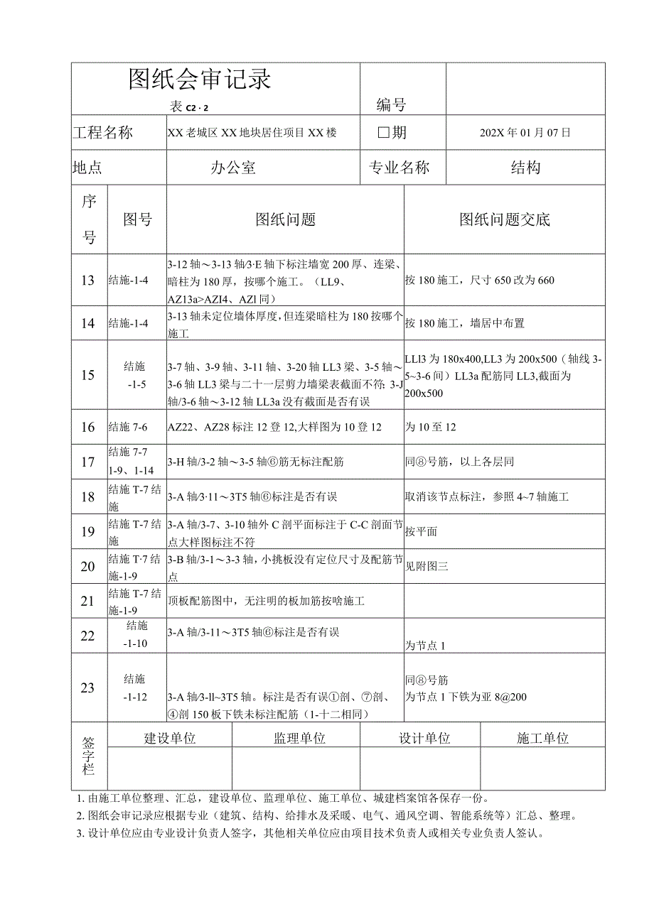 XX老城区XX地块居住项目XX楼结构图纸会审记录（2023年）.docx_第2页