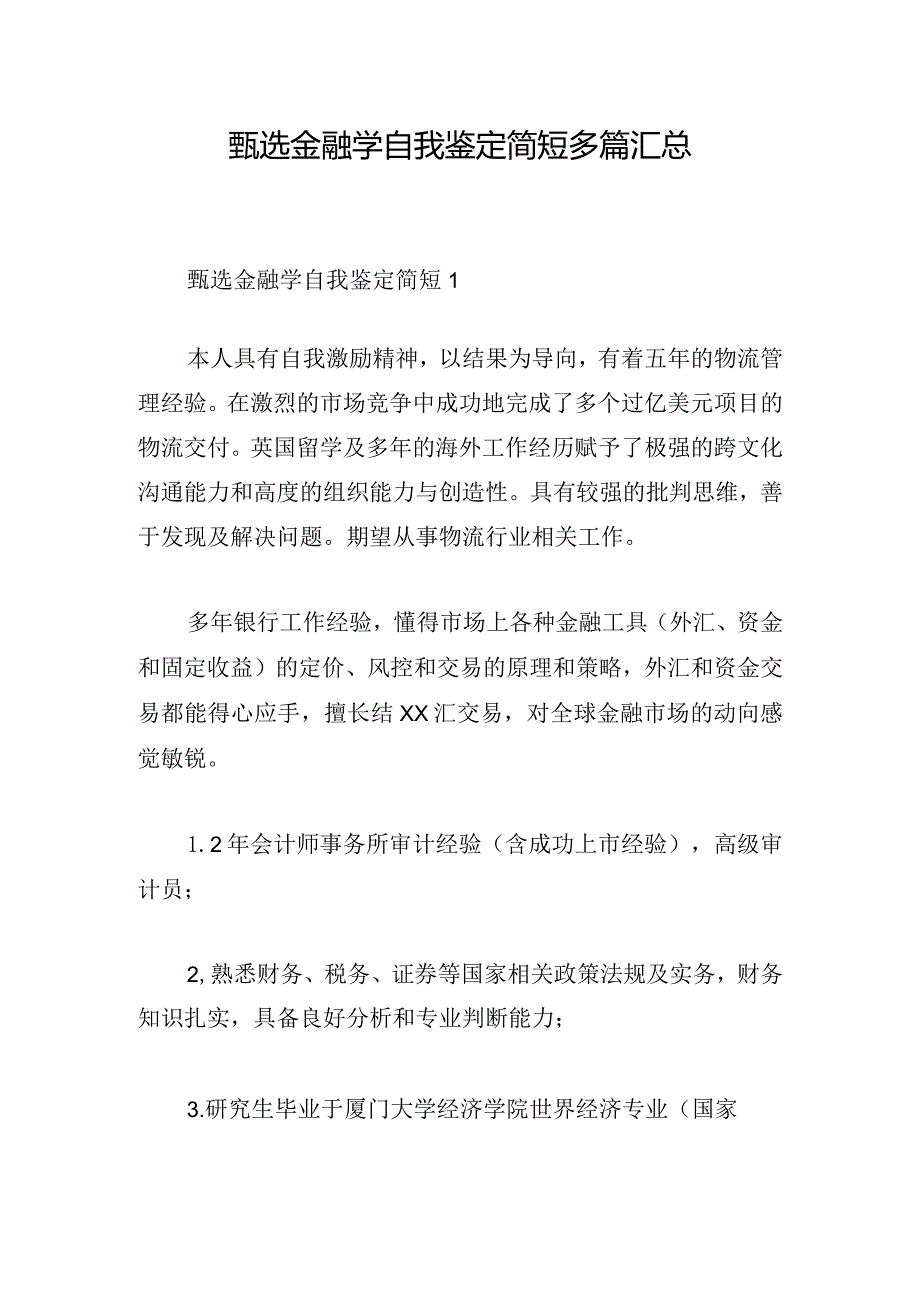 甄选金融学自我鉴定简短多篇汇总.docx_第1页