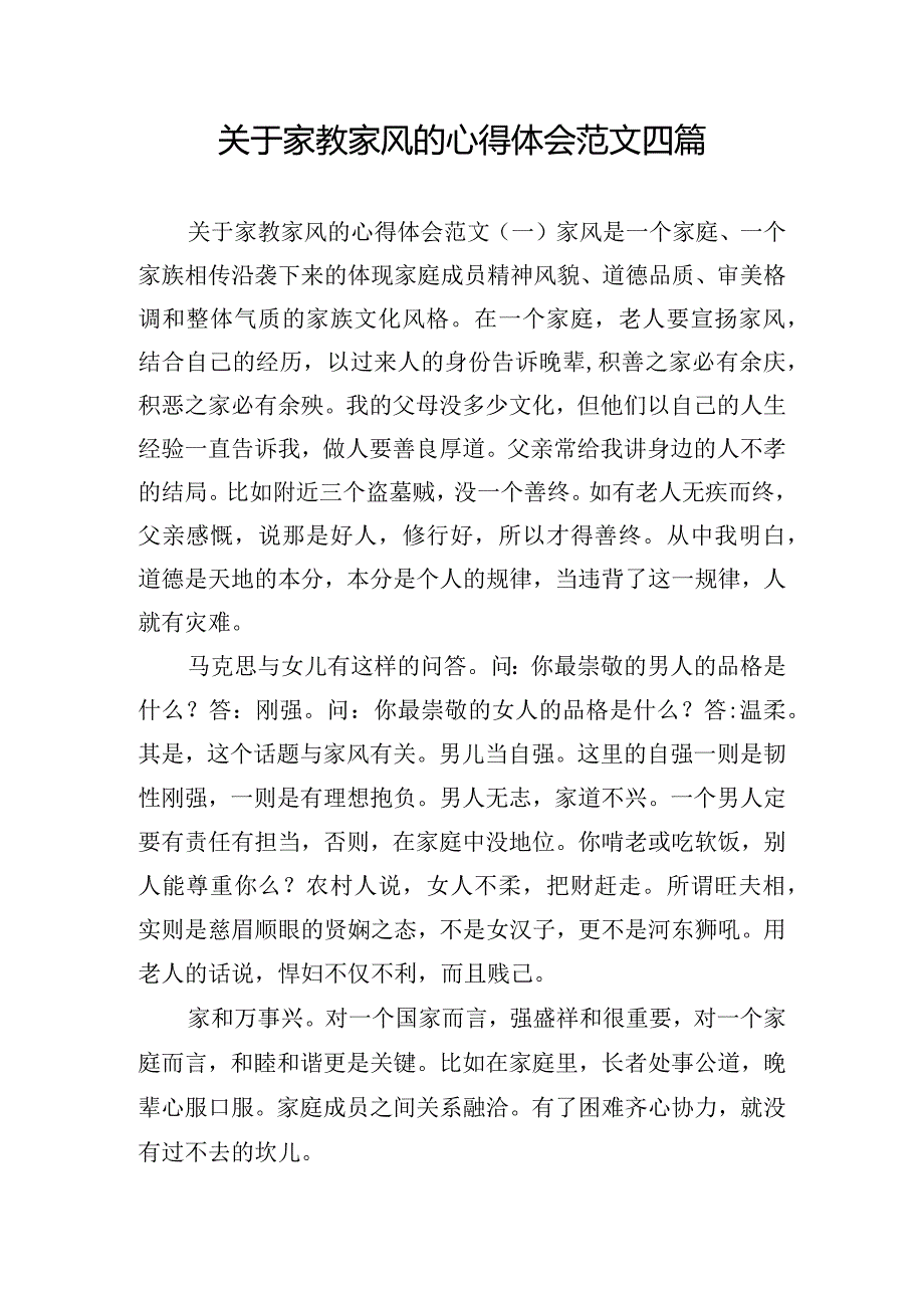 关于家教家风的心得体会范文四篇.docx_第1页