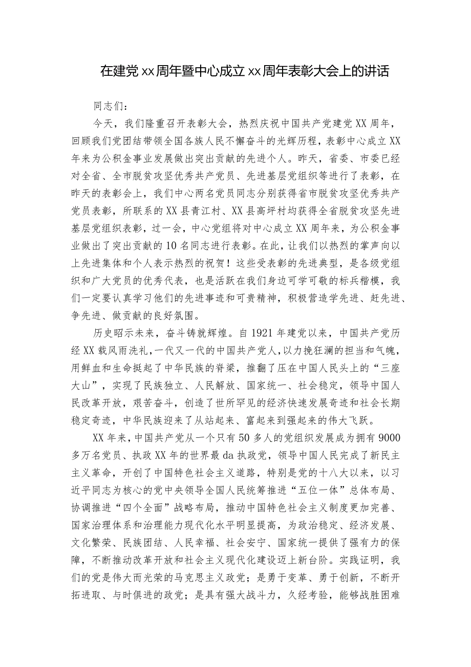 在建党xx周年暨中心成立xx周年表彰大会上的讲话.docx_第1页