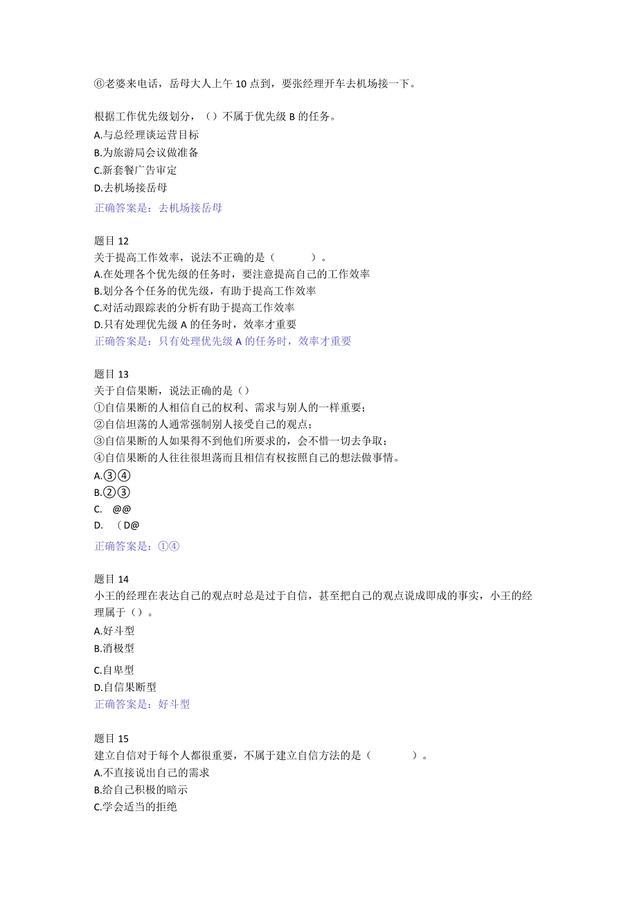 2022国开电大《个人与团队管理》形考2答案.docx_第3页