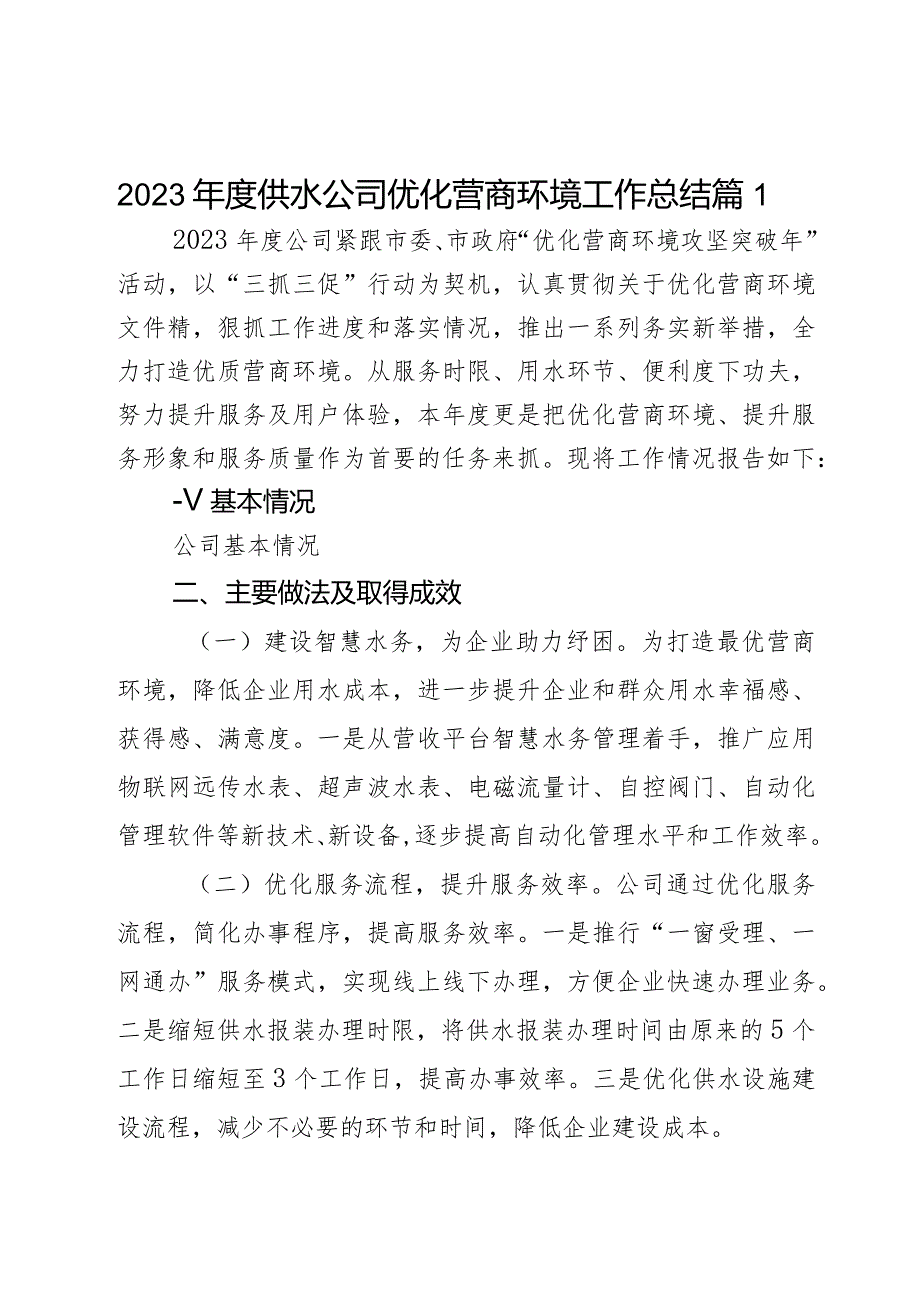 2023年度供水公司优化营商环境工作总结2篇.docx_第1页