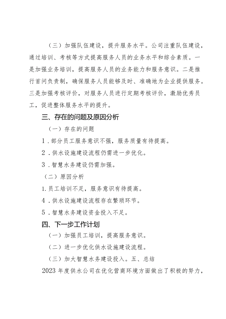 2023年度供水公司优化营商环境工作总结2篇.docx_第2页