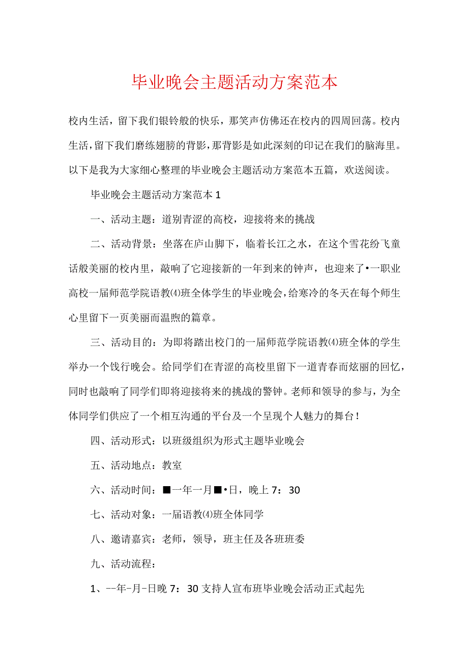 毕业晚会主题活动方案范本.docx_第1页