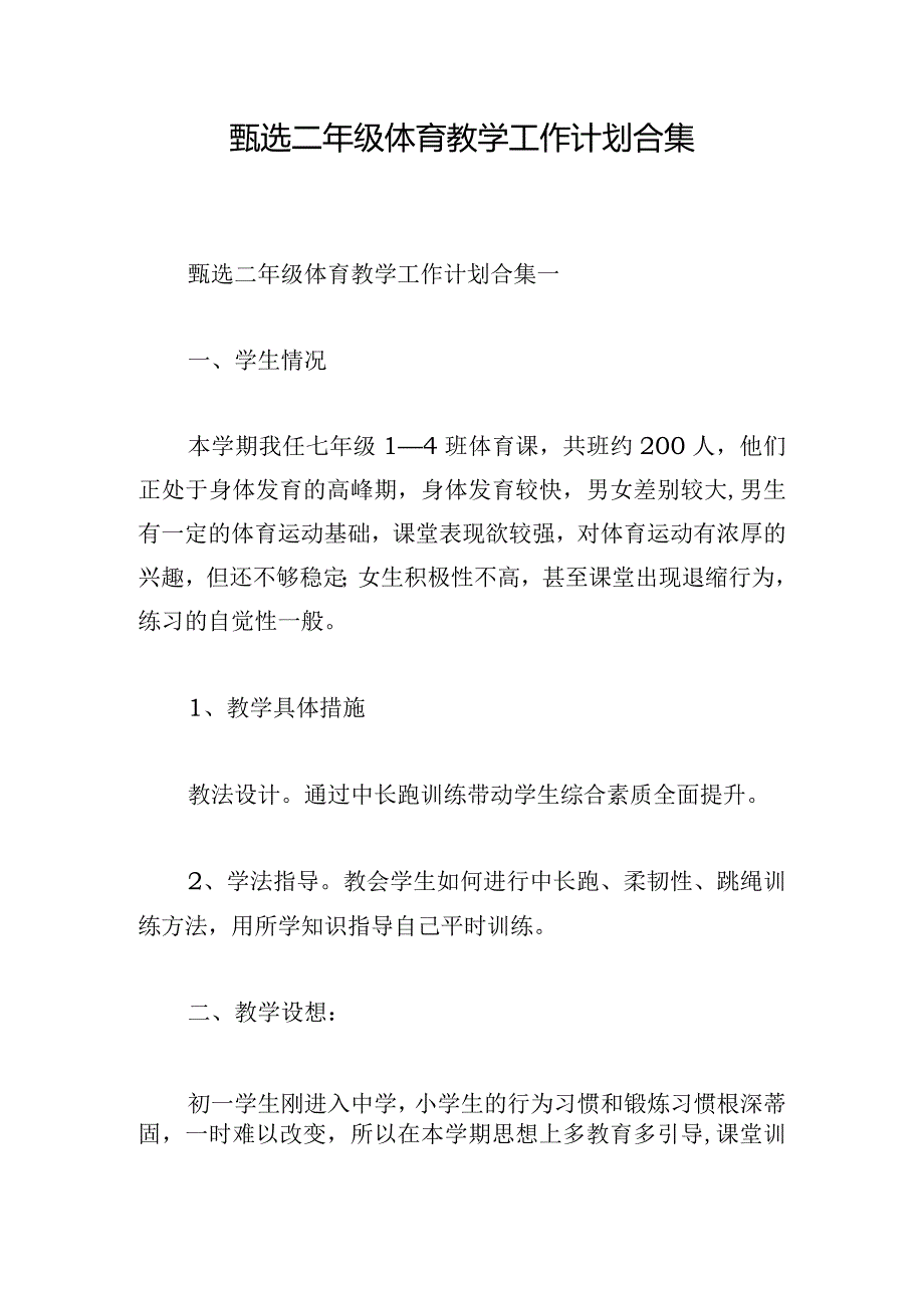 甄选二年级体育教学工作计划合集.docx_第1页