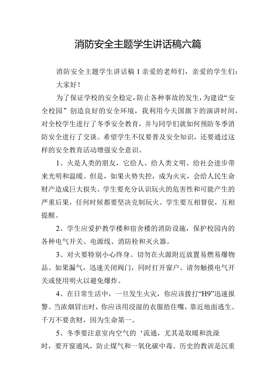 消防安全主题学生讲话稿六篇.docx_第1页