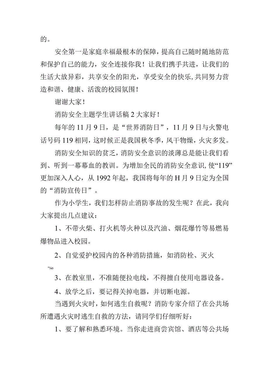 消防安全主题学生讲话稿六篇.docx_第2页