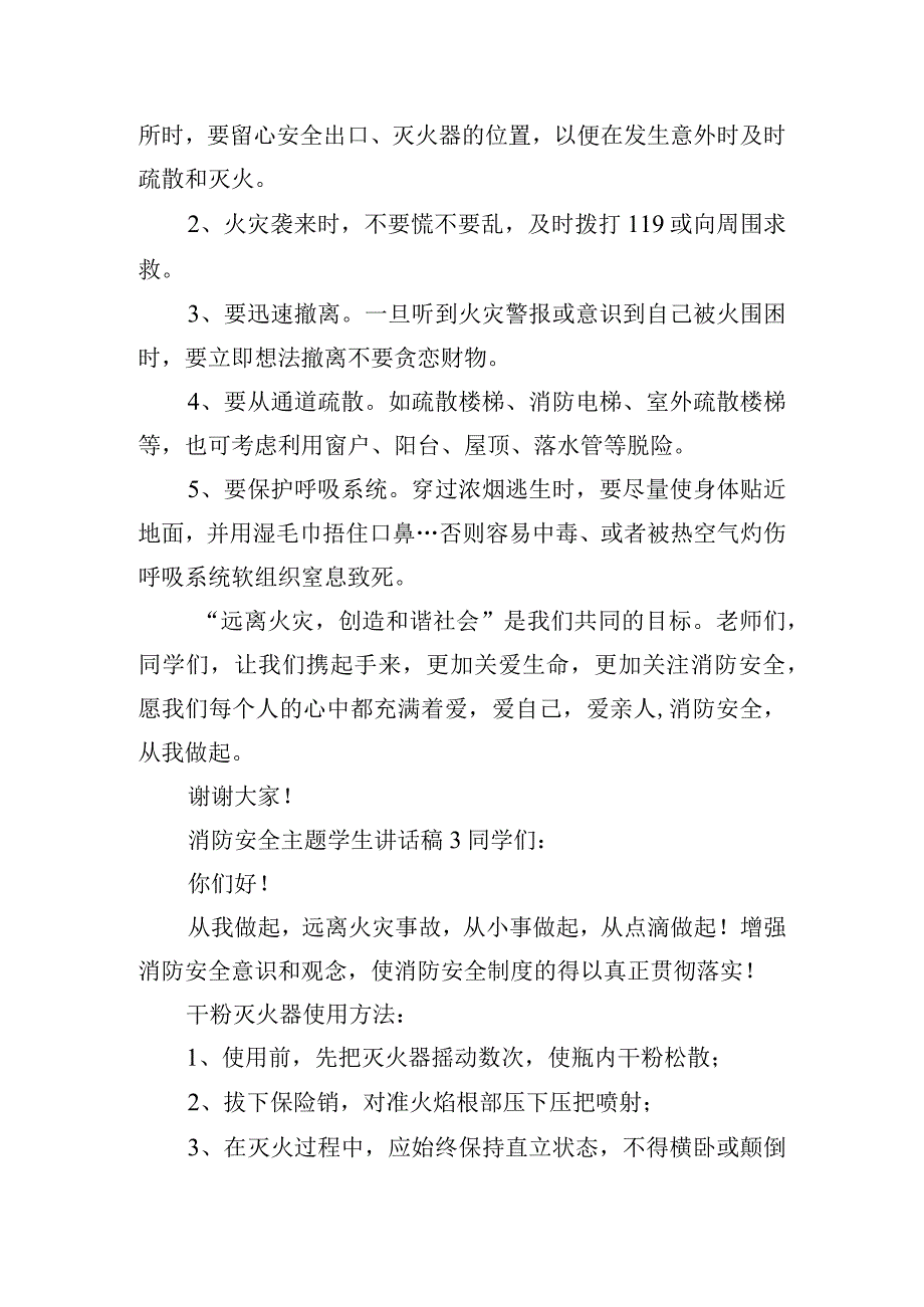 消防安全主题学生讲话稿六篇.docx_第3页