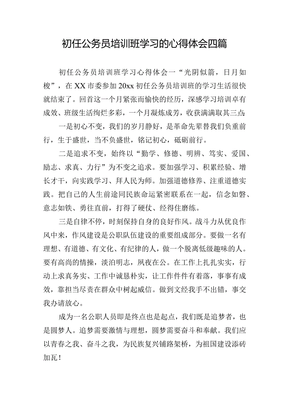 初任公务员培训班学习的心得体会四篇.docx_第1页