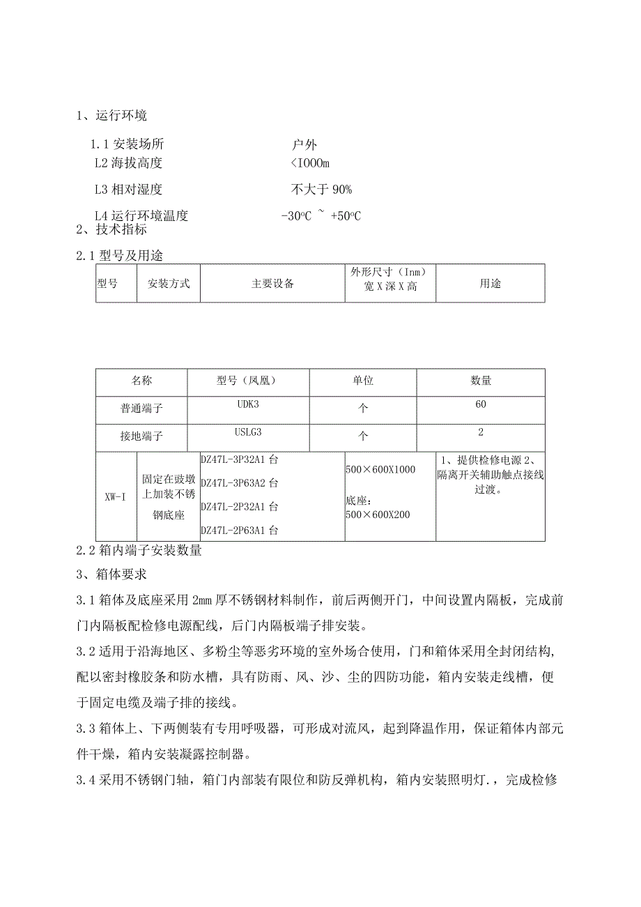 XX35kV送变电工程检修电源箱技术协议书（2023年）.docx_第2页