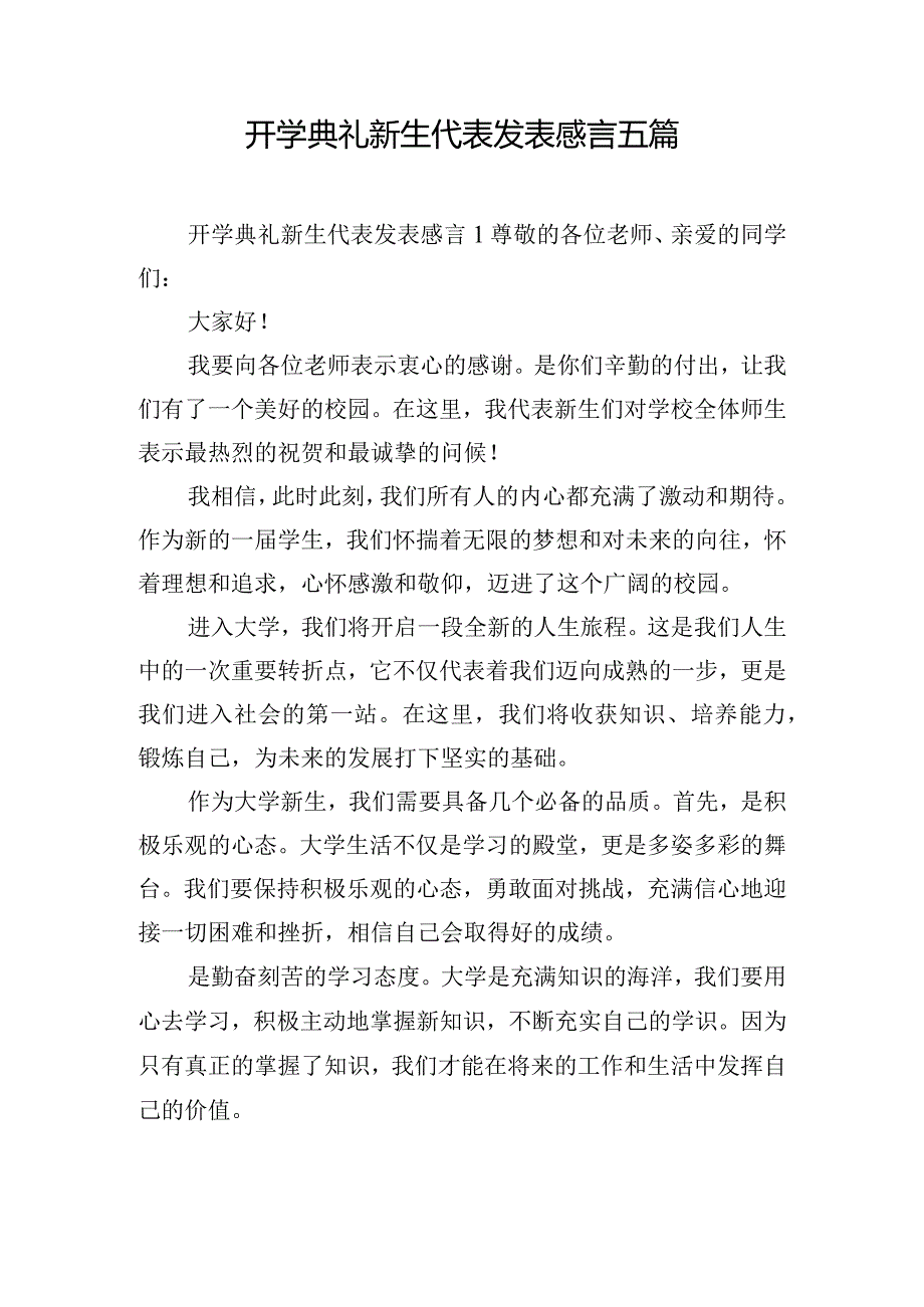 开学典礼新生代表发表感言五篇.docx_第1页