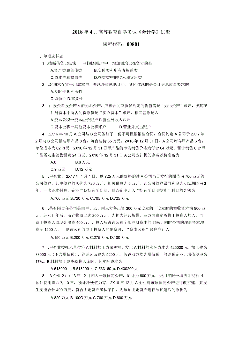 2018年04月自学考试00801《会计学》试题.docx_第1页