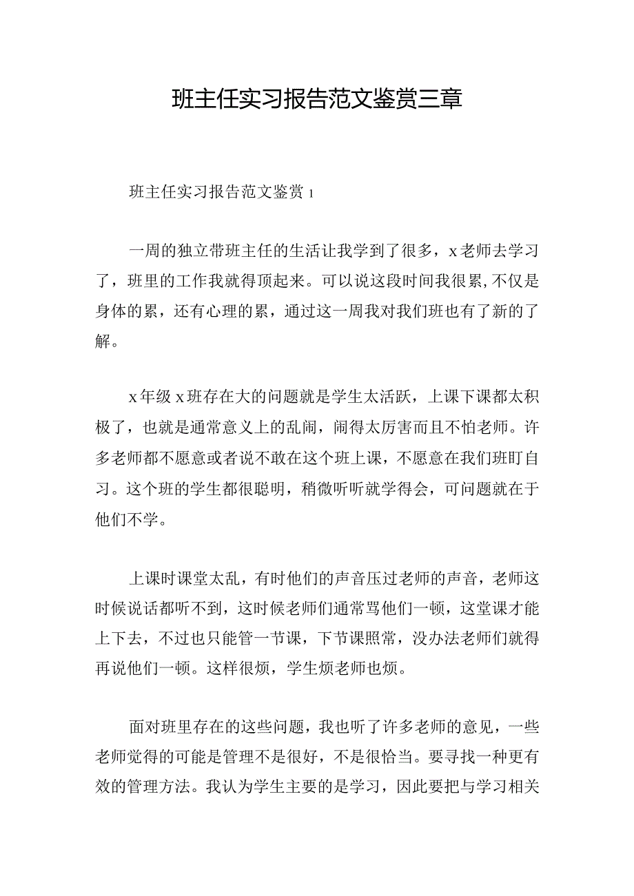 班主任实习报告范文鉴赏三章.docx_第1页