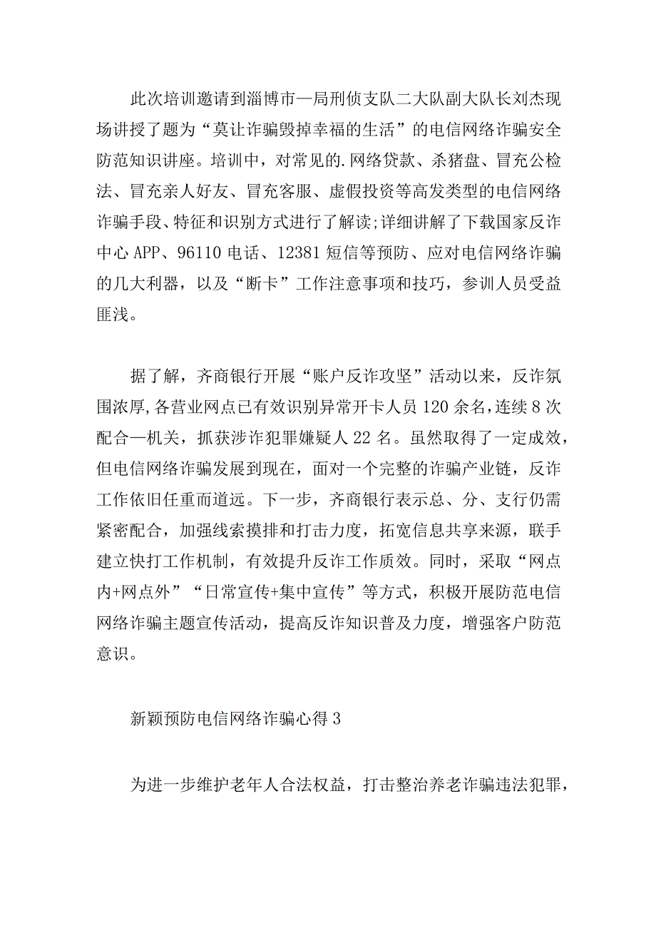 新颖预防电信网络诈骗心得三篇.docx_第3页