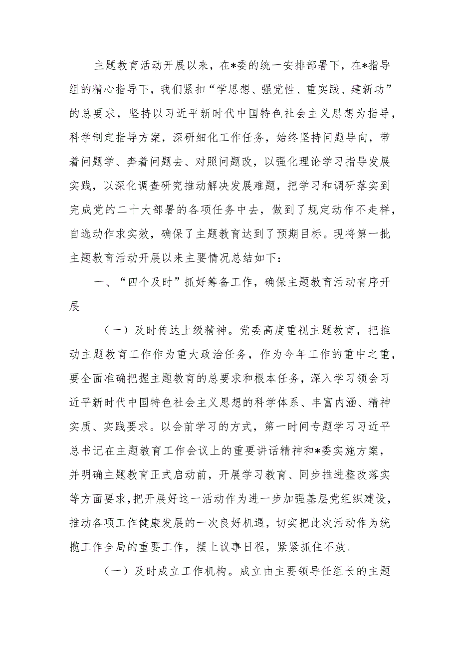 2023年第一批学习题教育总结评估报告范文.docx_第1页