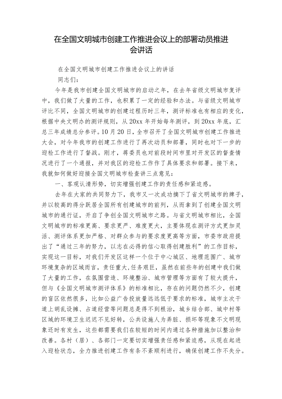 在全国文明城市创建工作推进会议上的部署动员推进会讲话.docx_第1页