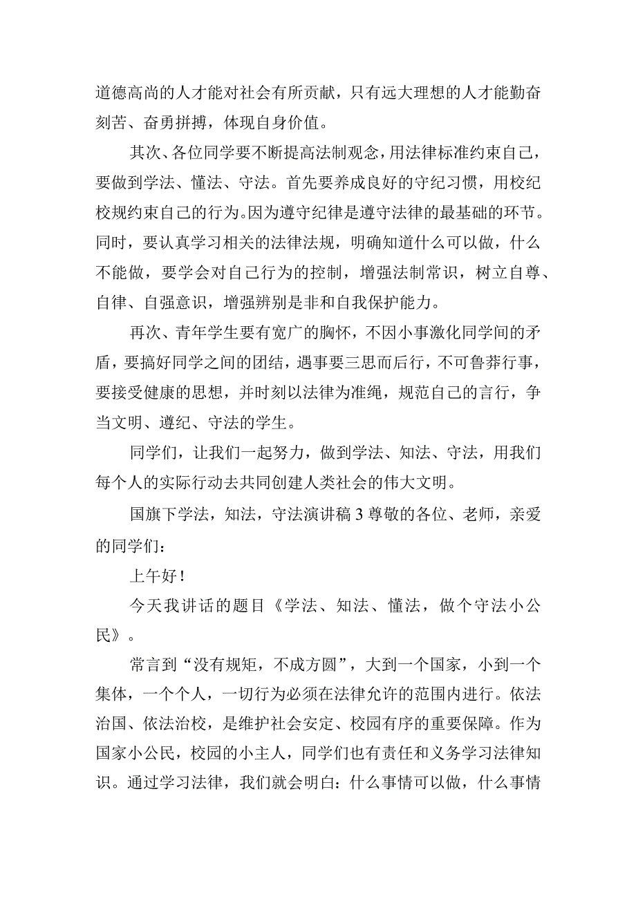 国旗下学法知法守法演讲稿四篇.docx_第3页