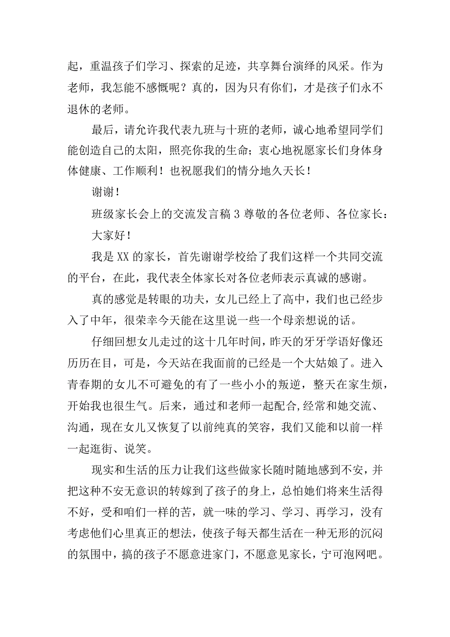 班级家长会上的交流发言稿六篇.docx_第3页