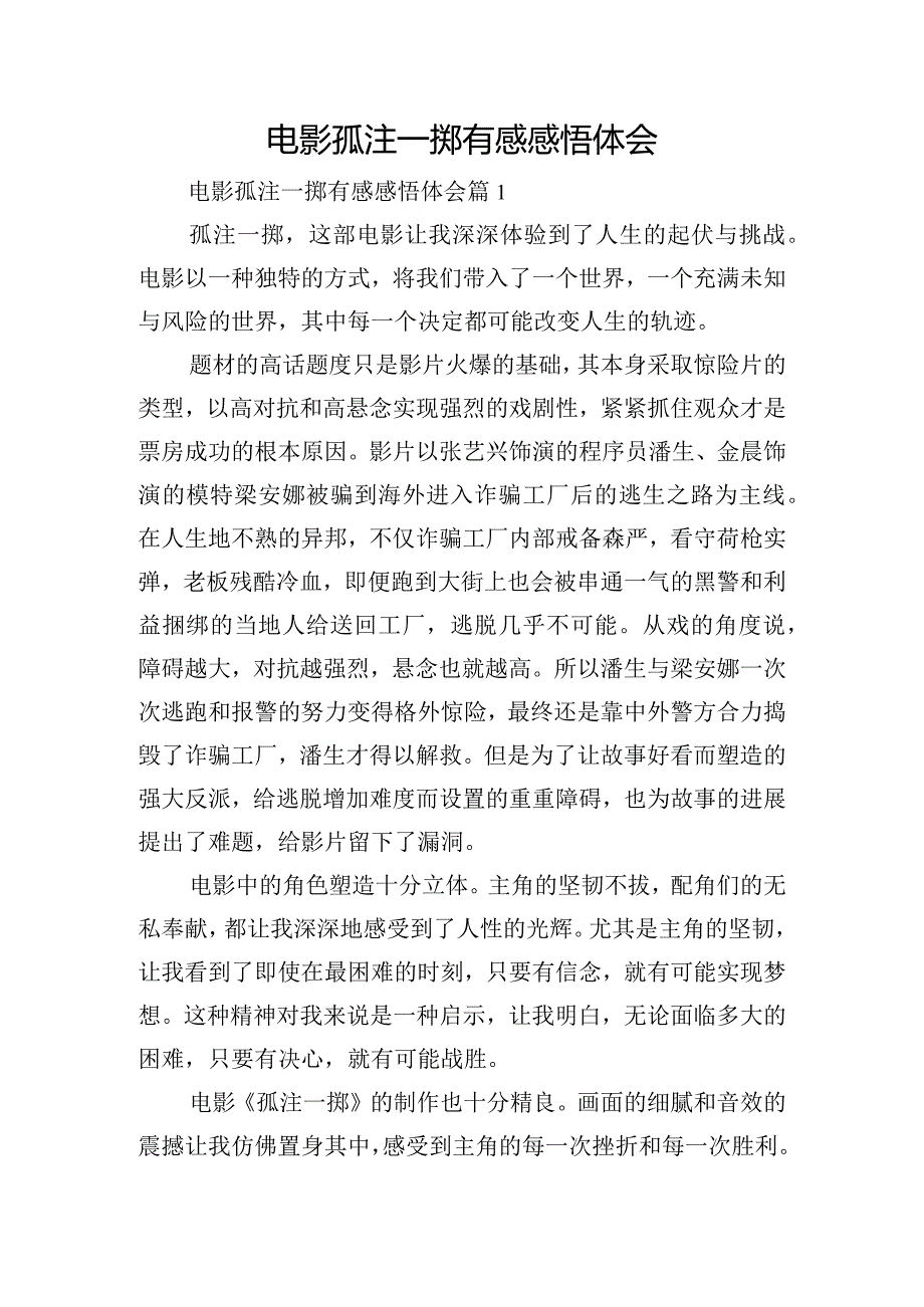 电影孤注一掷有感感悟体会.docx_第1页