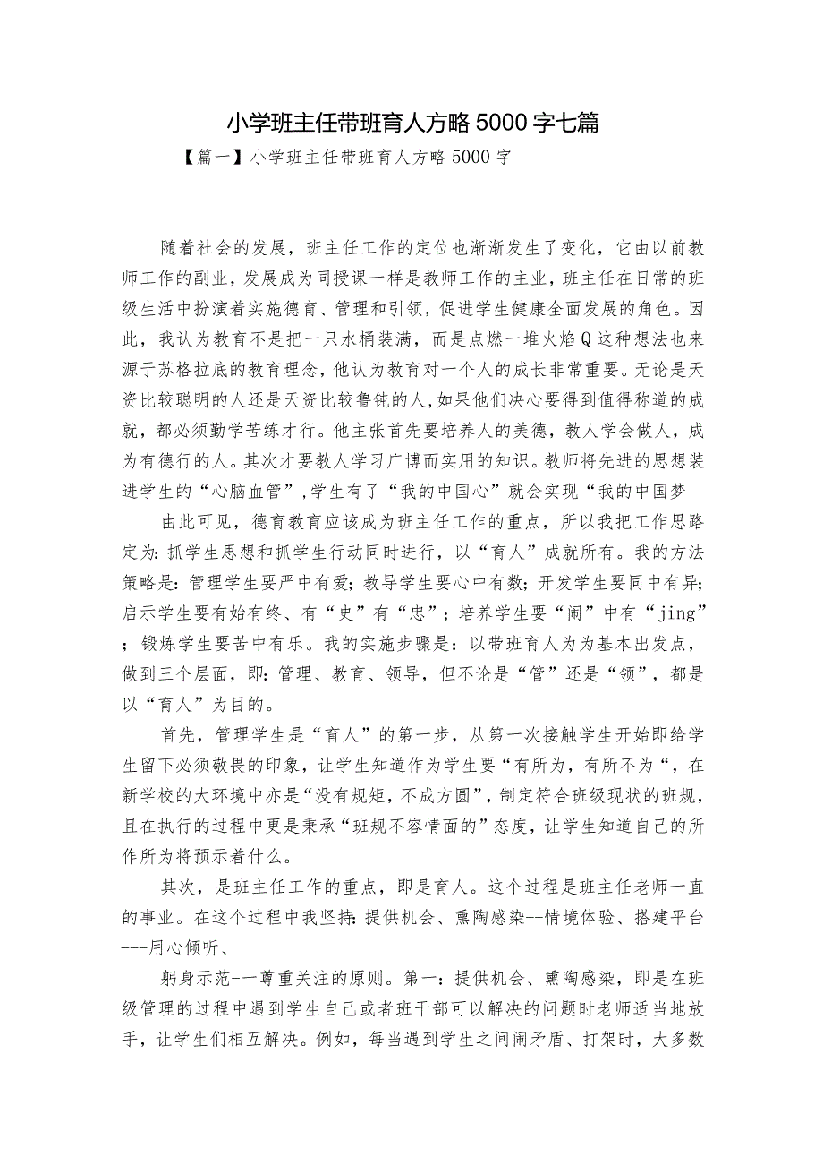 小学班主任带班育人方略5000字七篇.docx_第1页