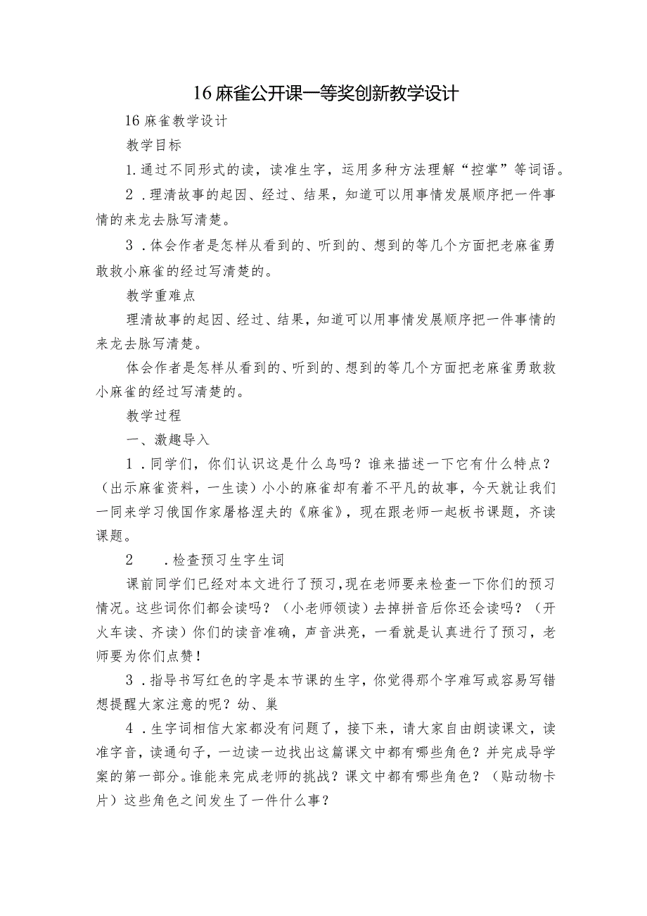 16麻雀公开课一等奖创新教学设计.docx_第1页