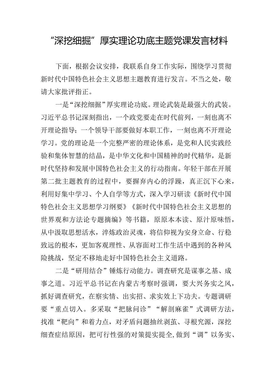 “深挖细掘”厚实理论功底主题党课发言材料.docx_第1页