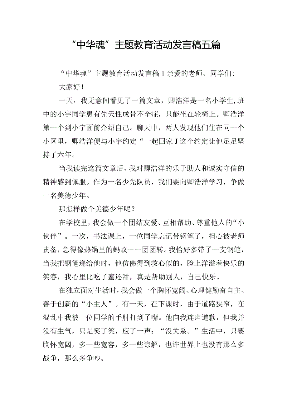 “中华魂“主题教育活动发言稿五篇.docx_第1页