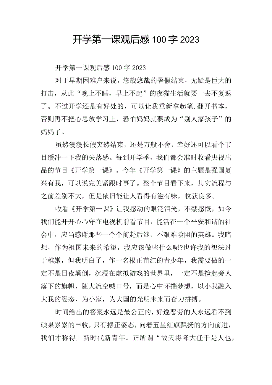 开学第一课观后感100字2023.docx_第1页