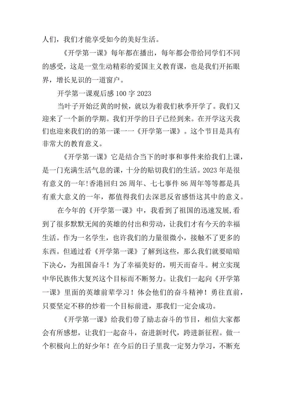 开学第一课观后感100字2023.docx_第3页