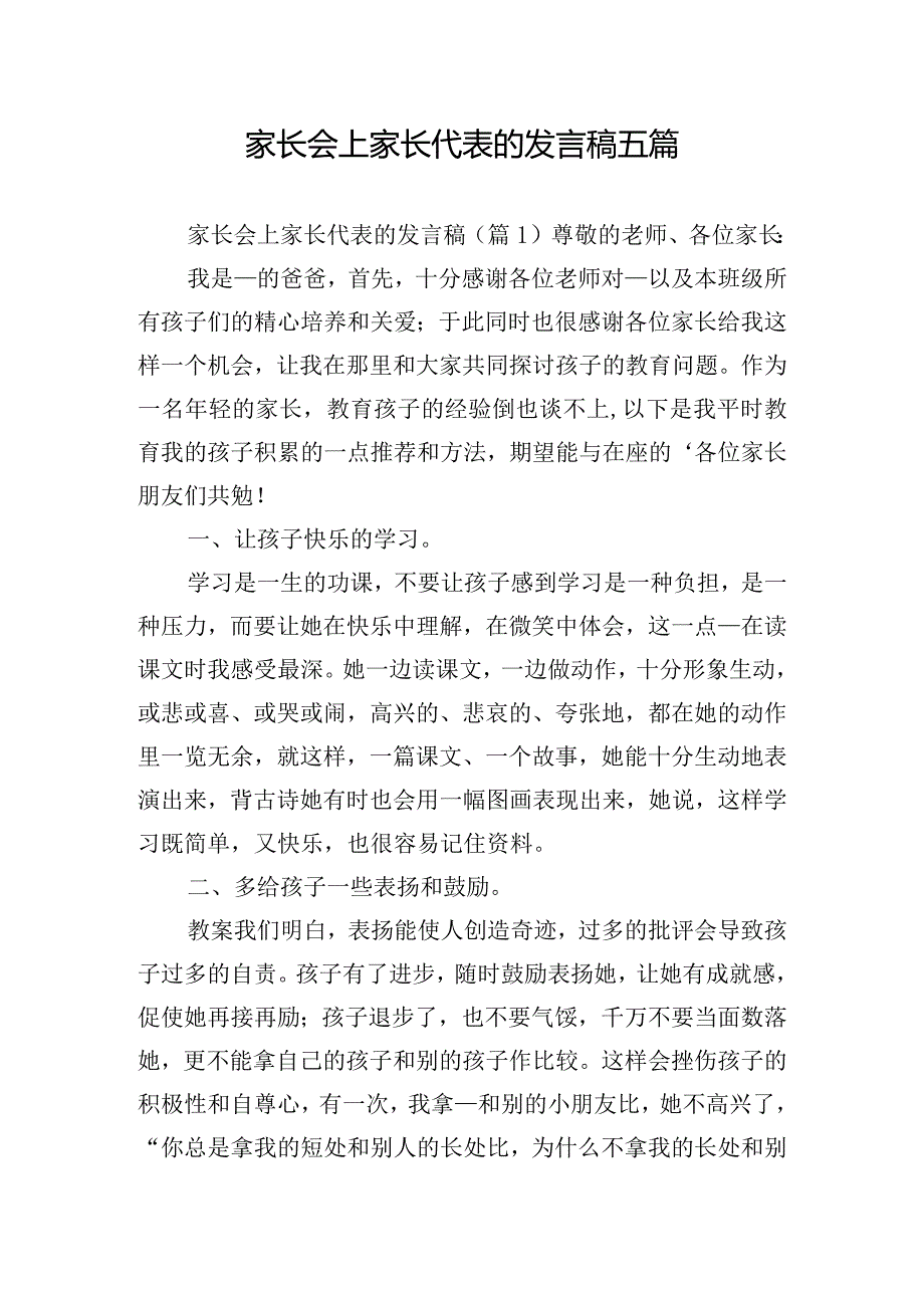 家长会上家长代表的发言稿五篇.docx_第1页