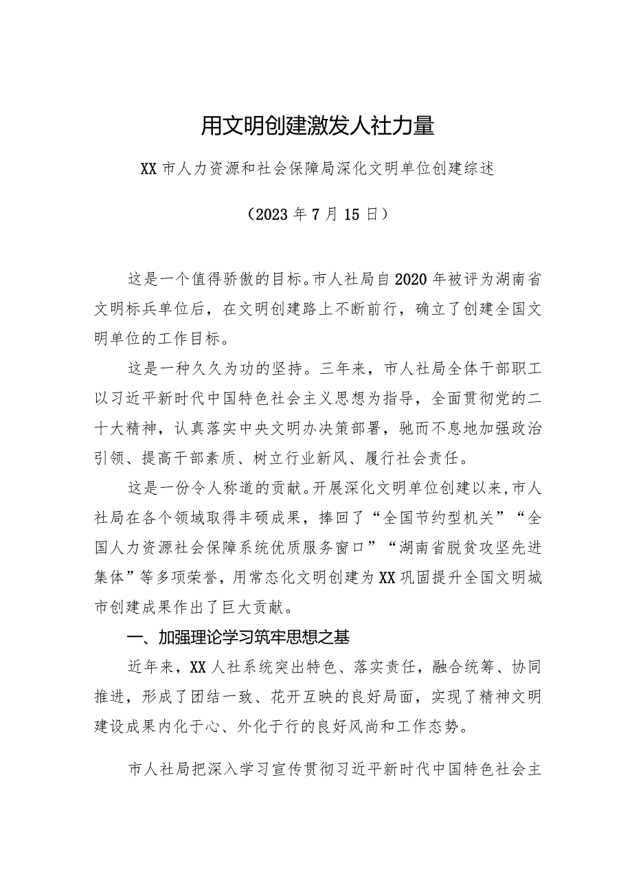 XX市人力资源和社会保障局深化文明单位创建综述.docx_第1页