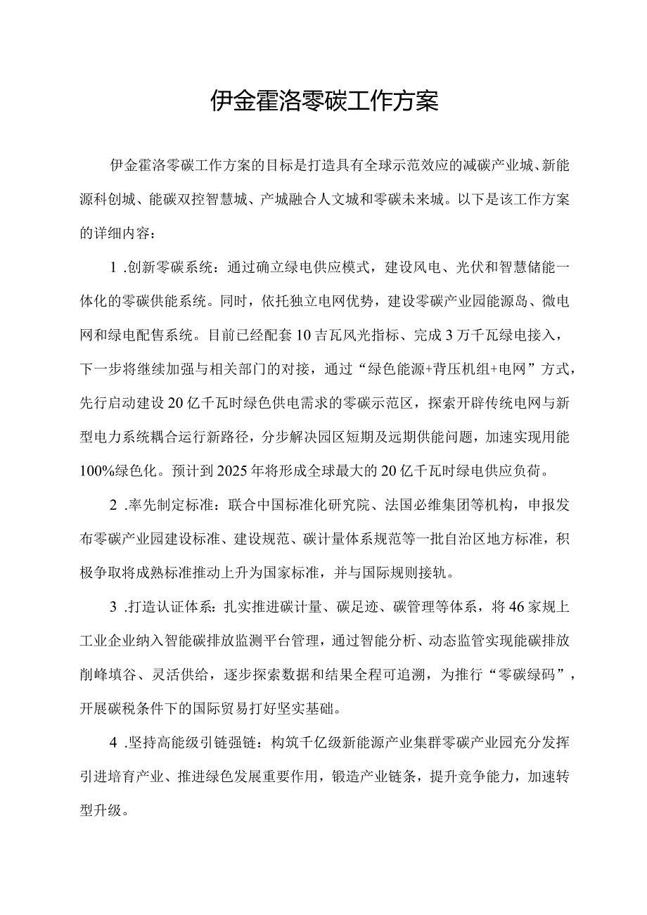 伊金霍洛 零碳 工作方案.docx_第1页