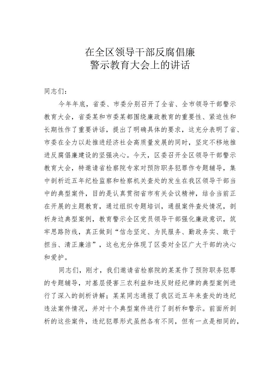 在全区领导干部反腐倡廉警示教育大会上的讲话.docx_第1页