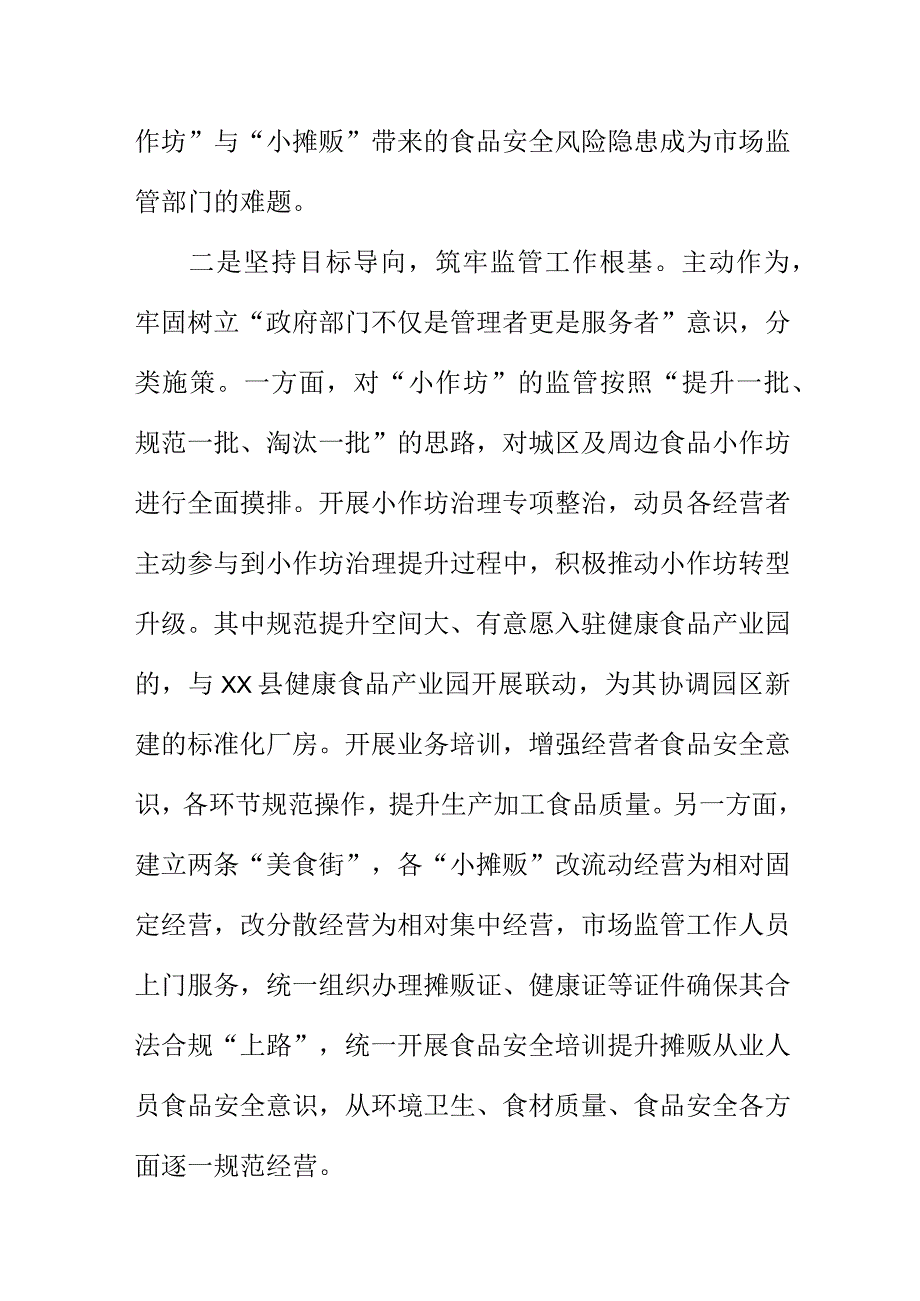 X县开展食品生产经营活动小作坊小摊贩食品安全提升工作新亮点.docx_第2页