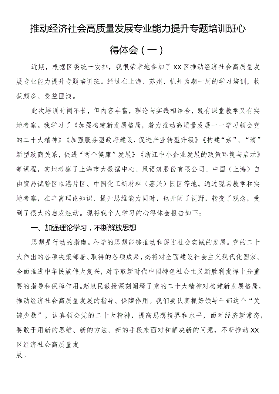 推动经济社会高质量发展专业能力提升专题培训班心得体会（一）.docx_第1页