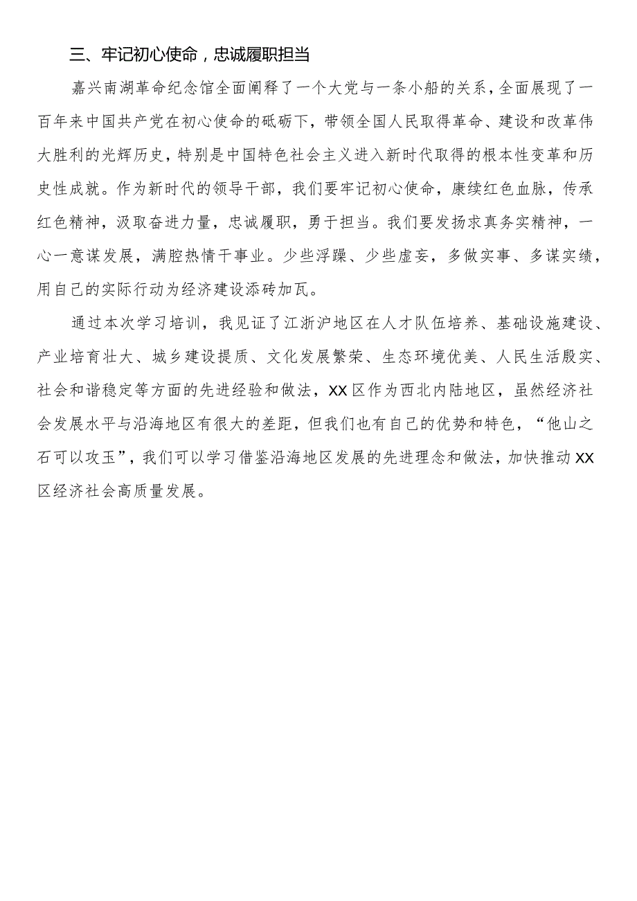 推动经济社会高质量发展专业能力提升专题培训班心得体会（一）.docx_第3页