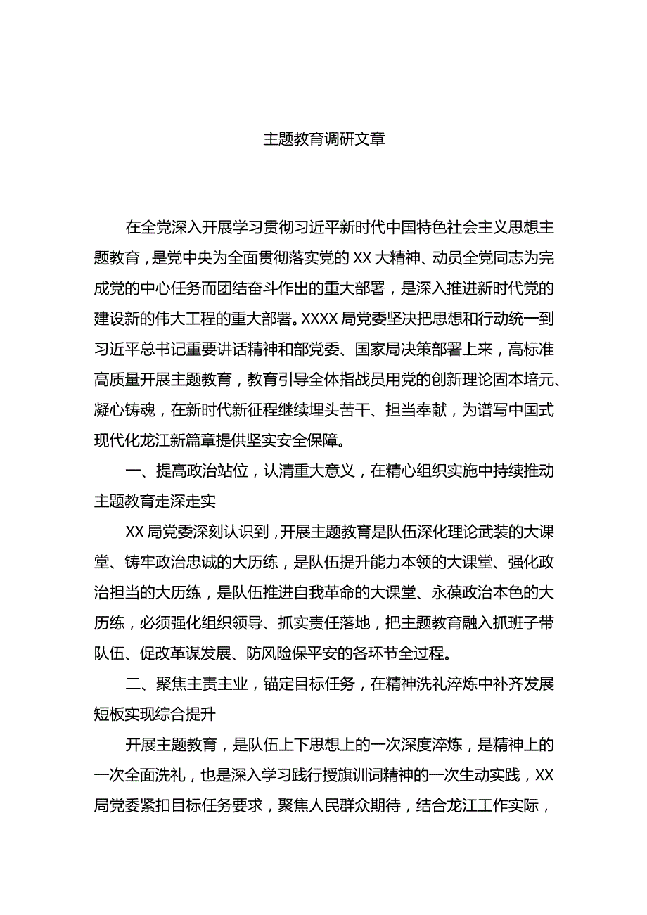 主题教育调研文章.docx_第1页