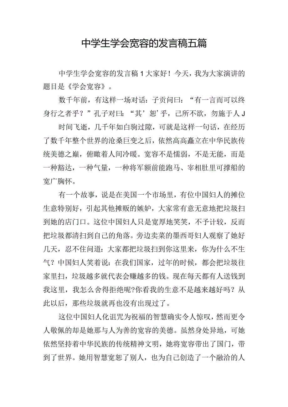 中学生学会宽容的发言稿五篇.docx_第1页