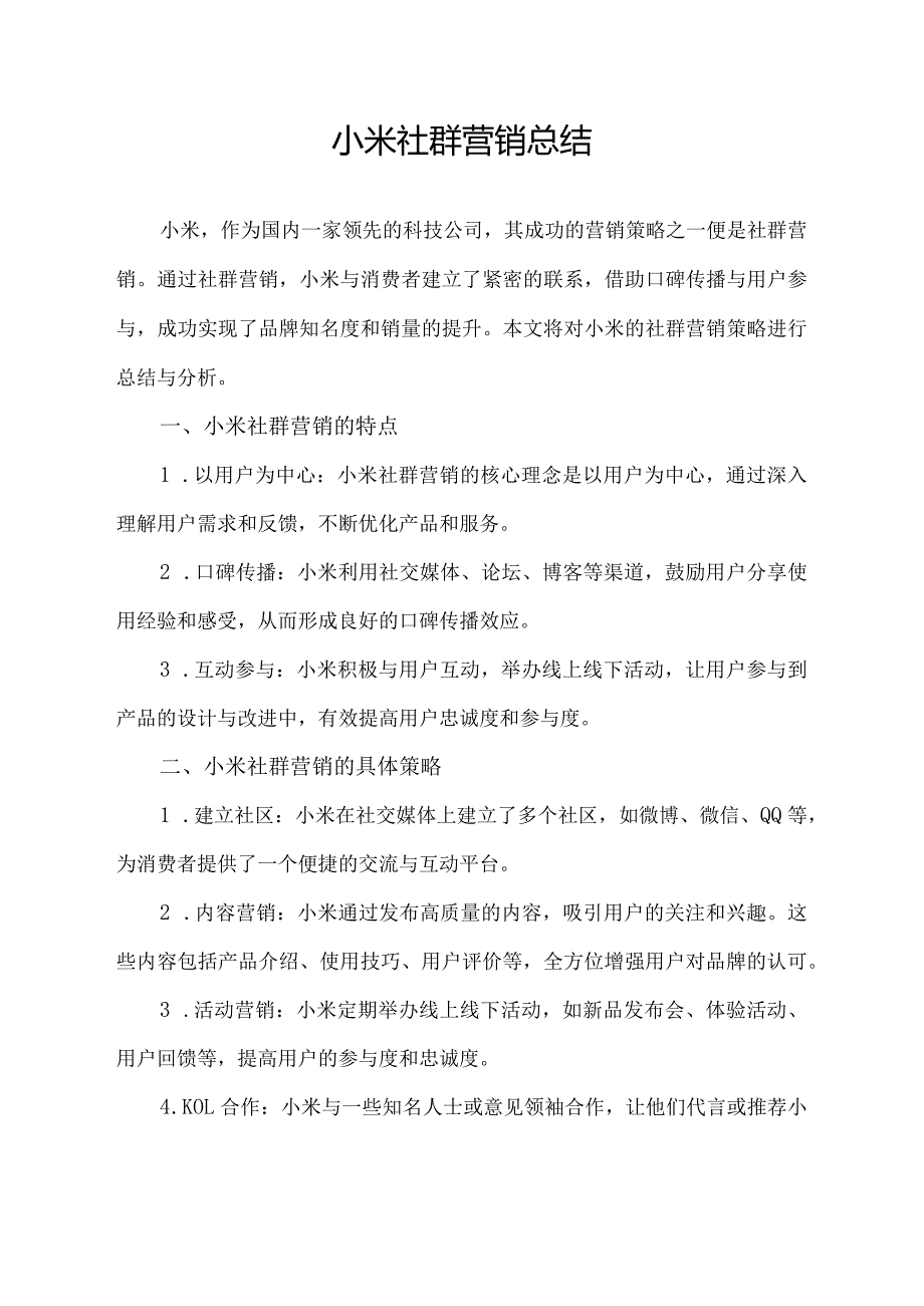 小米社群营销总结.docx_第1页