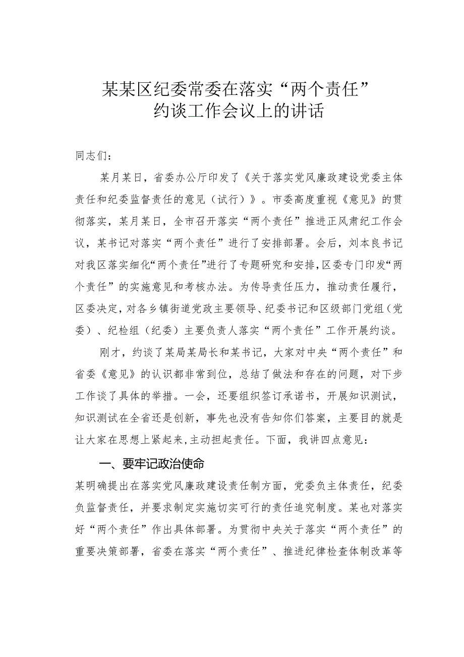 某某区纪委常委在落实“两个责任”约谈工作会议上的讲话.docx_第1页