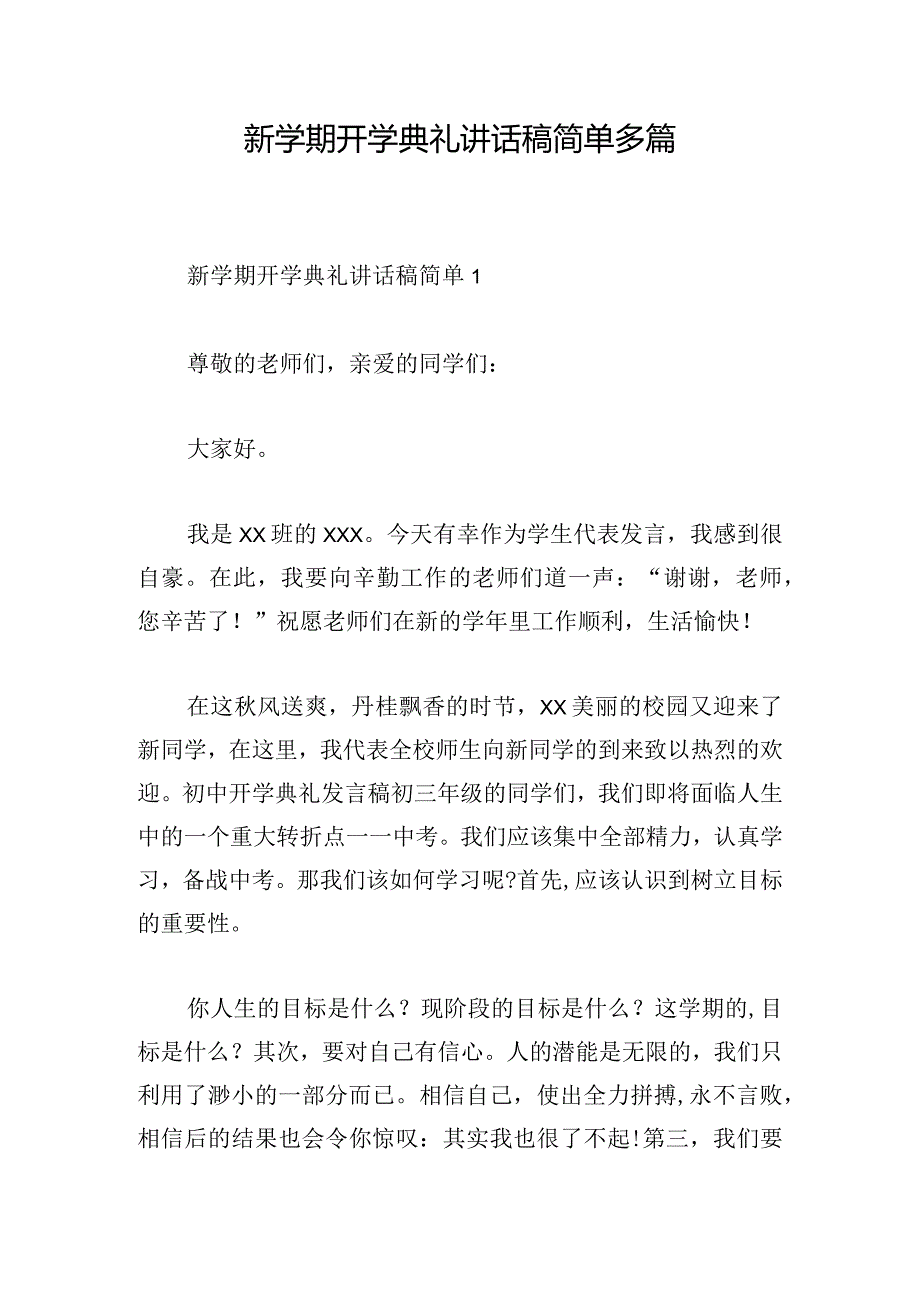 新学期开学典礼讲话稿简单多篇.docx_第1页