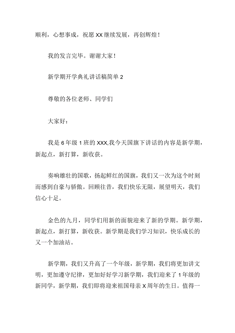 新学期开学典礼讲话稿简单多篇.docx_第3页