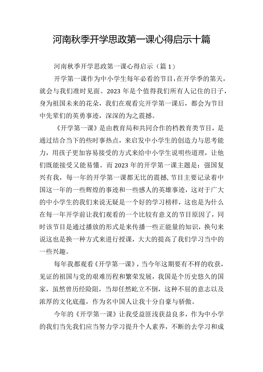 河南秋季开学思政第一课心得启示十篇.docx_第1页