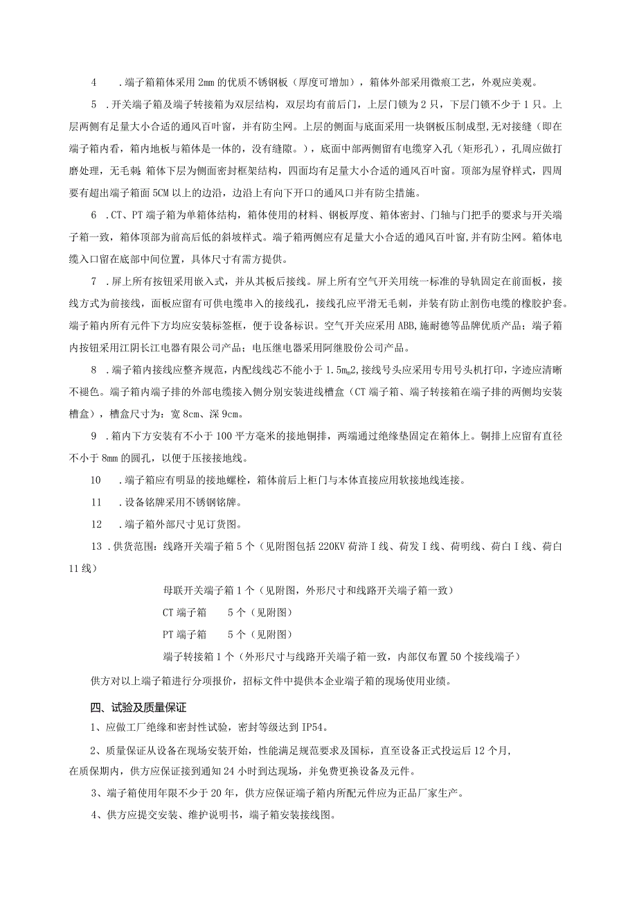 XX发电厂220KV线路端子箱改造技术规范书（2023年）.docx_第3页