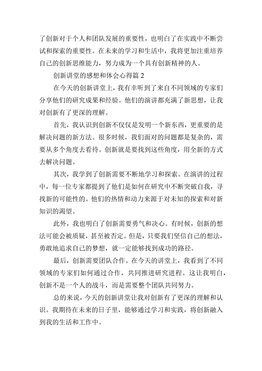 创新讲堂的感想和体会心得.docx_第2页