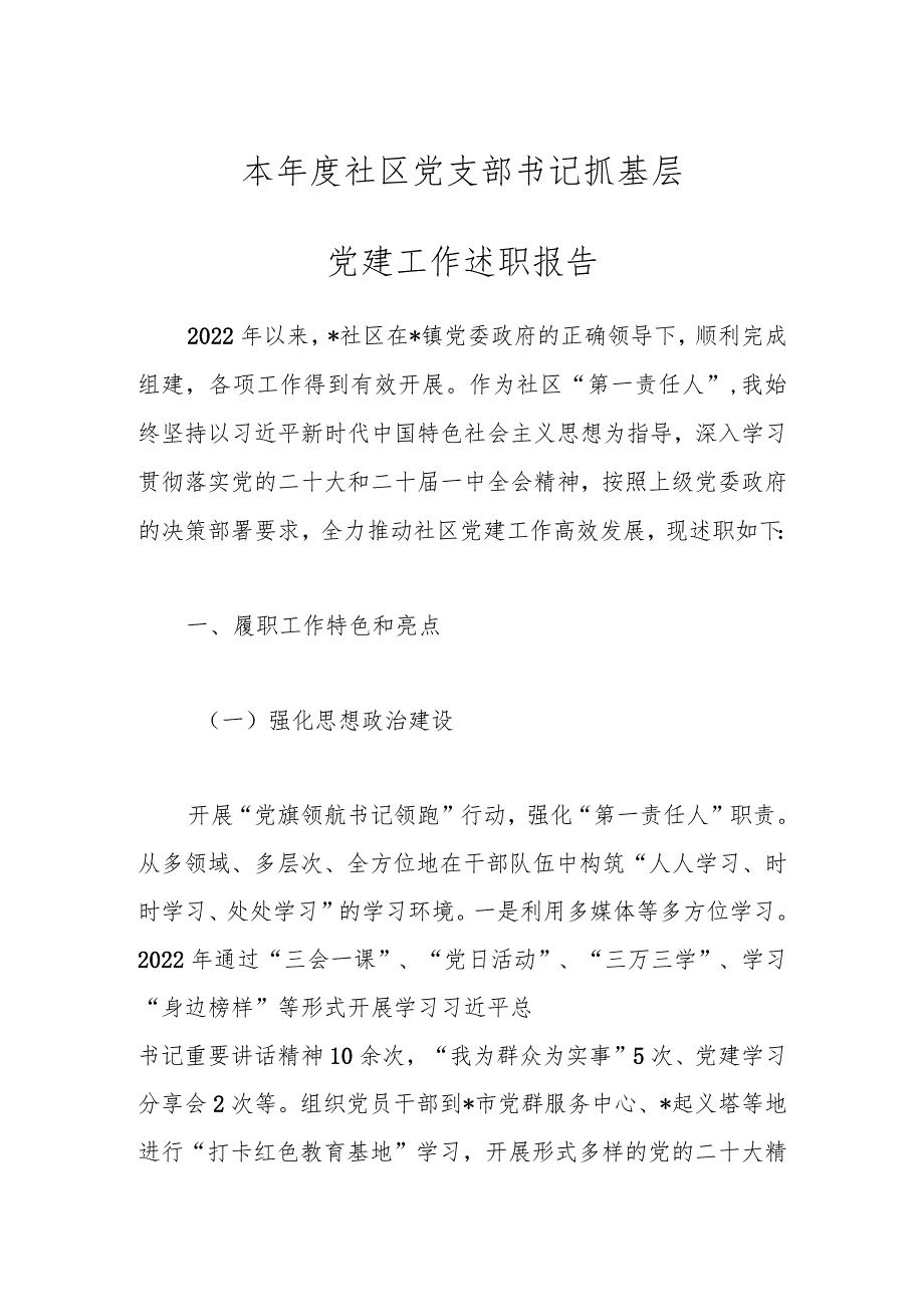 本年度社区党支部书记抓基层党建工作述职报告.docx_第1页