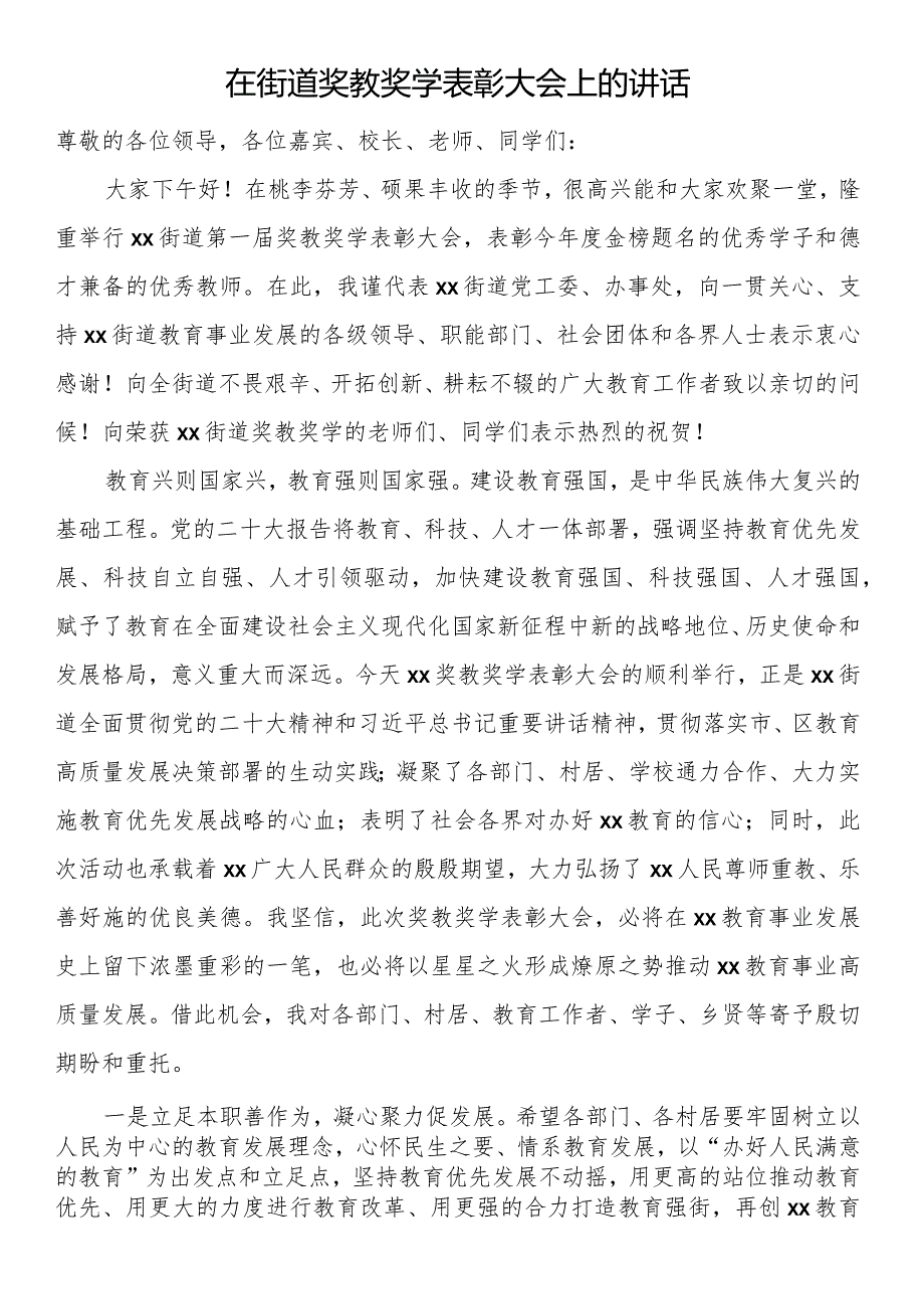 在街道奖教奖学表彰大会上的讲话.docx_第1页